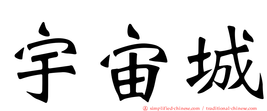 宇宙城