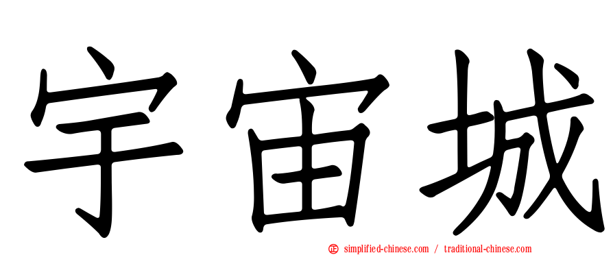 宇宙城