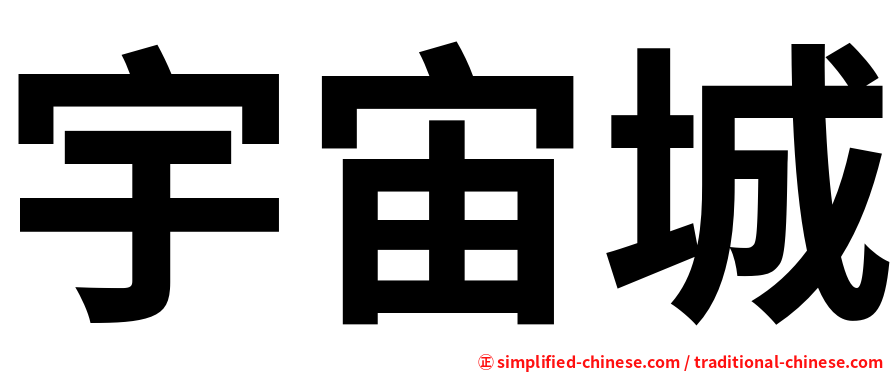 宇宙城