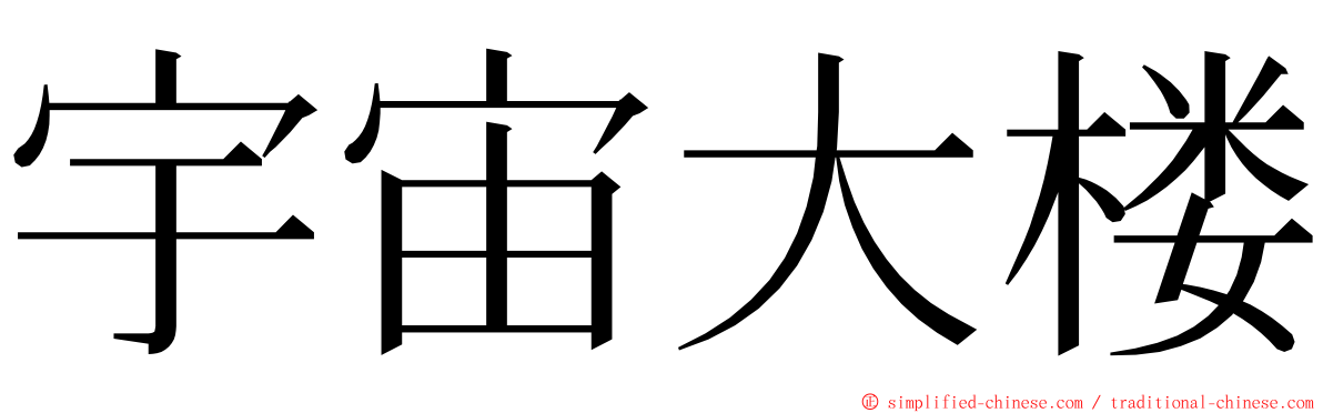 宇宙大楼 ming font