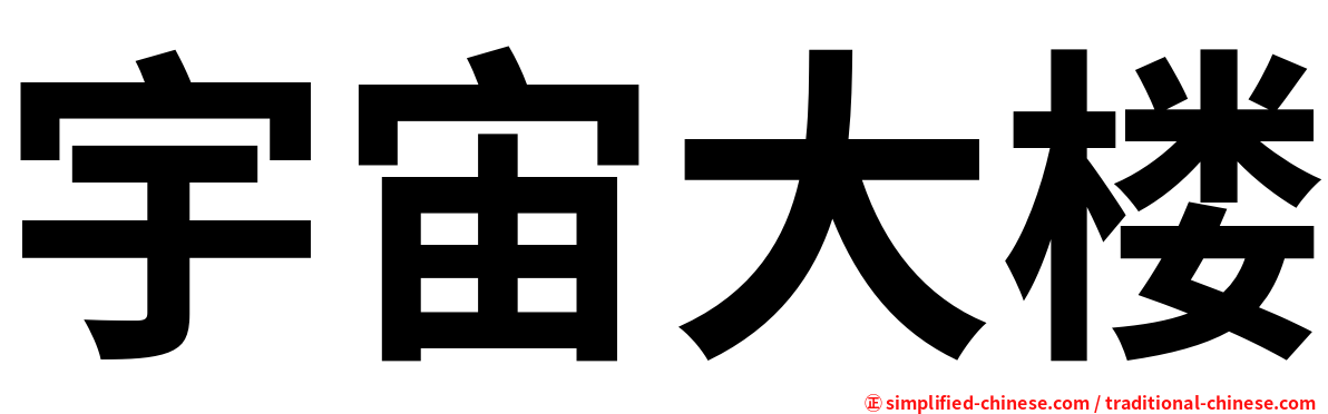 宇宙大楼