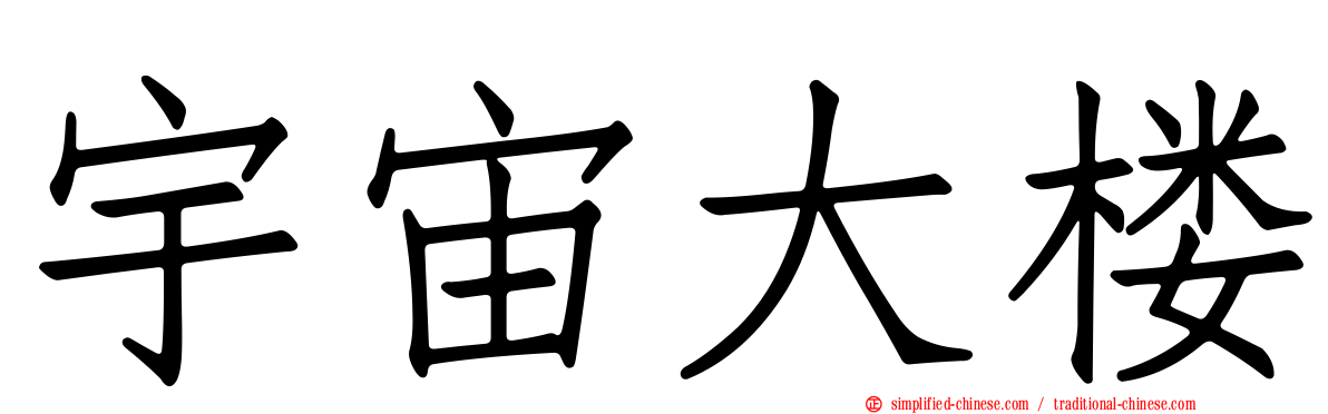 宇宙大楼