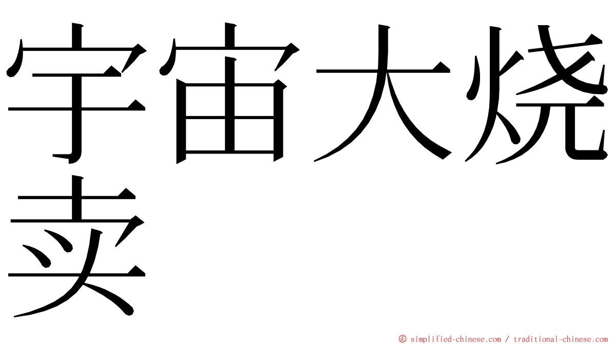 宇宙大烧卖 ming font