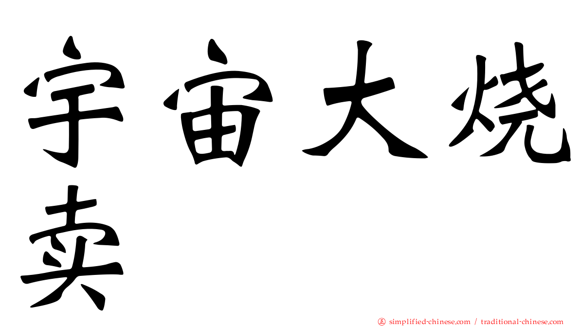 宇宙大烧卖