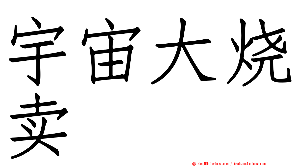 宇宙大烧卖