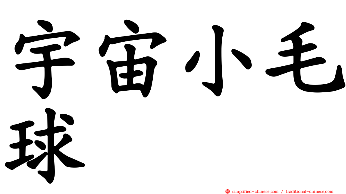 宇宙小毛球
