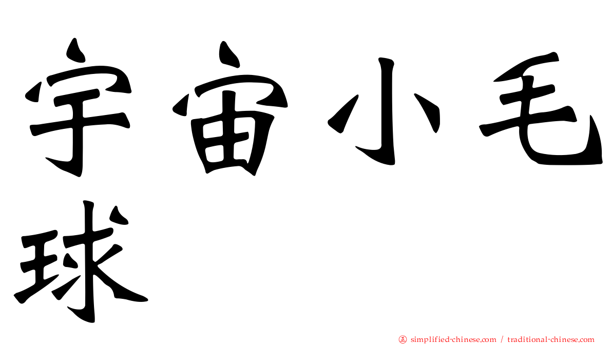 宇宙小毛球