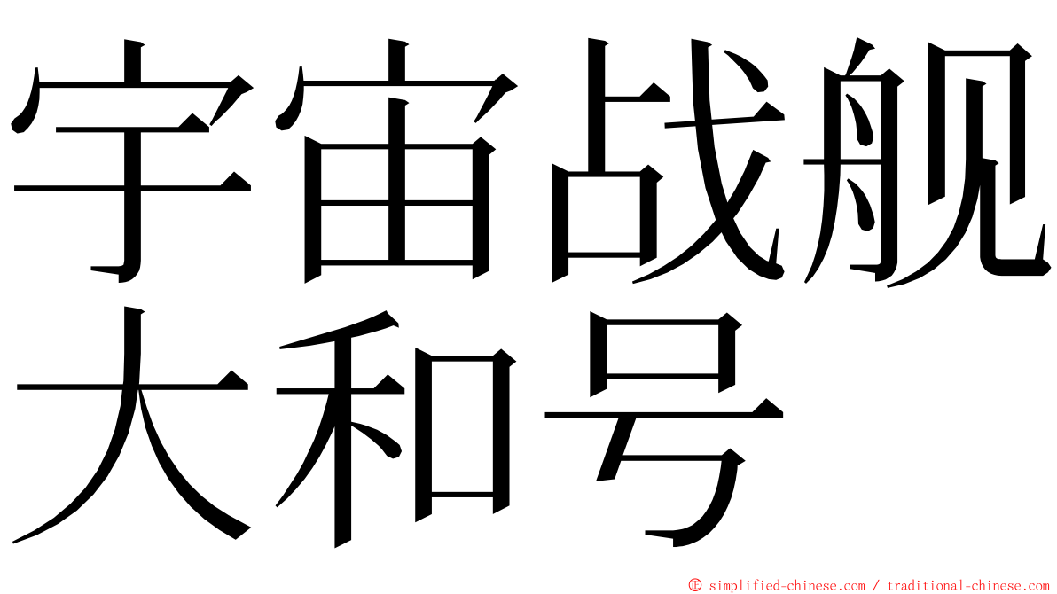 宇宙战舰大和号 ming font