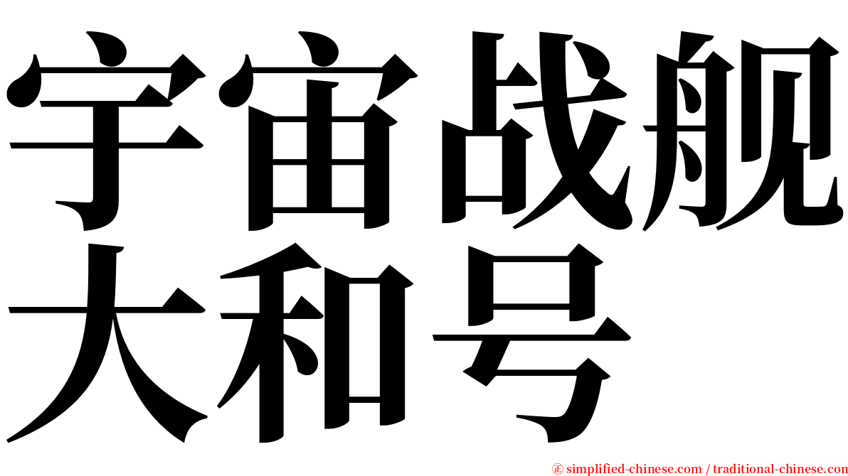 宇宙战舰大和号 serif font