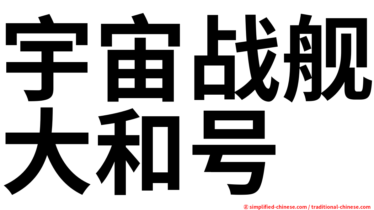 宇宙战舰大和号