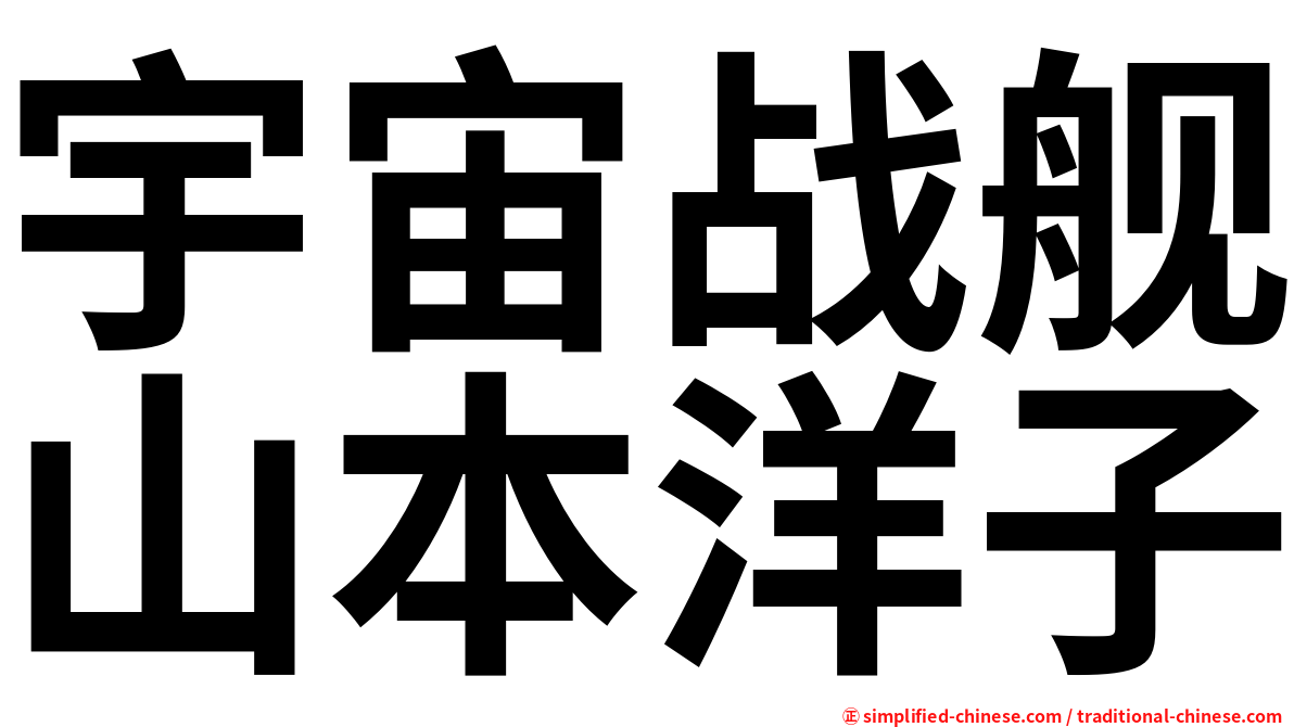 宇宙战舰山本洋子