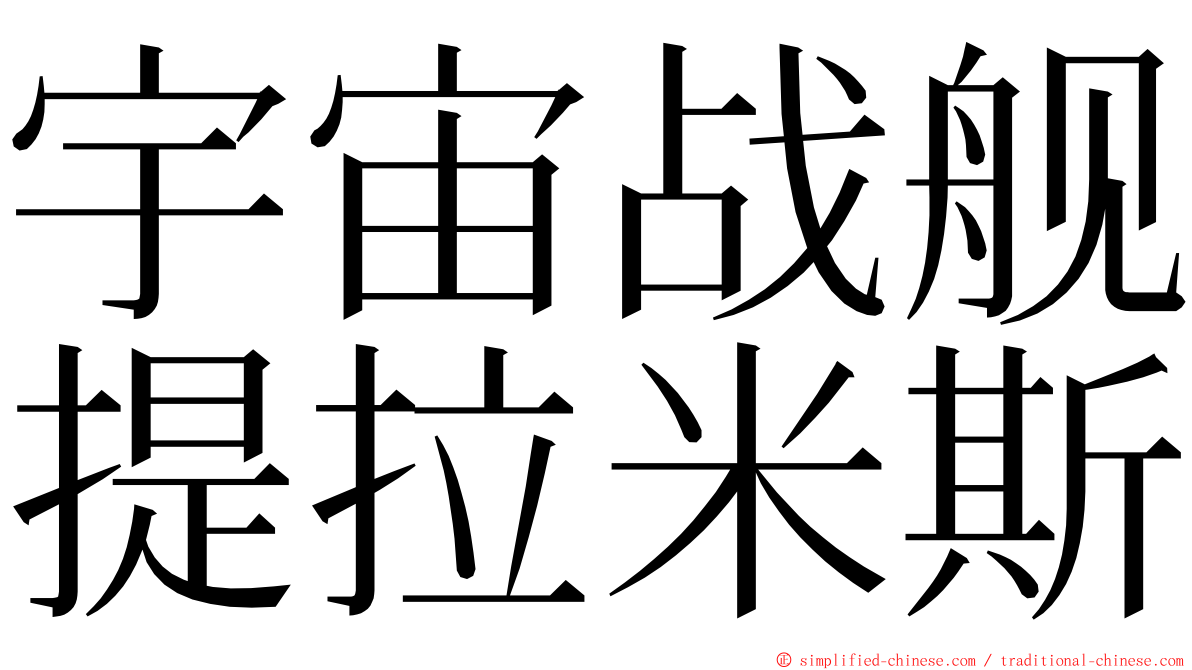 宇宙战舰提拉米斯 ming font
