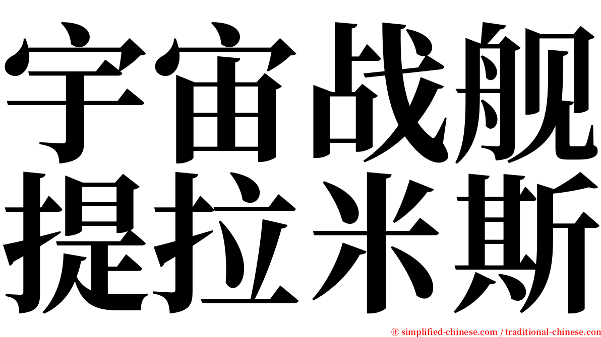宇宙战舰提拉米斯 serif font