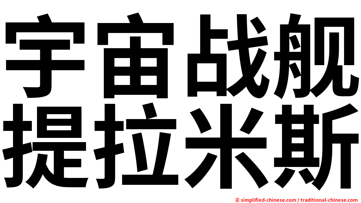 宇宙战舰提拉米斯