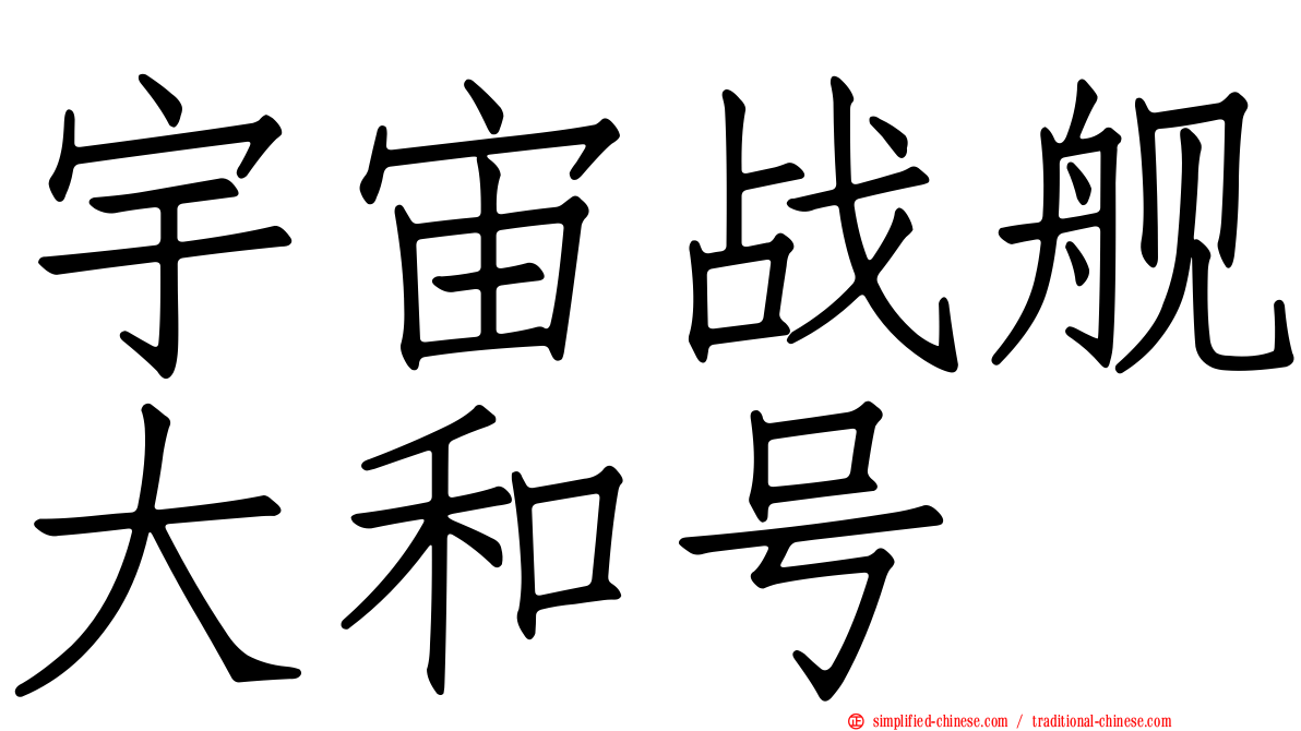 宇宙战舰大和号