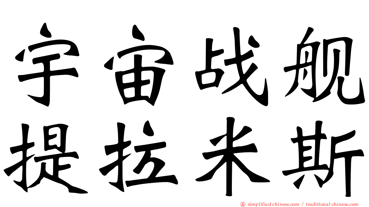 宇宙战舰提拉米斯