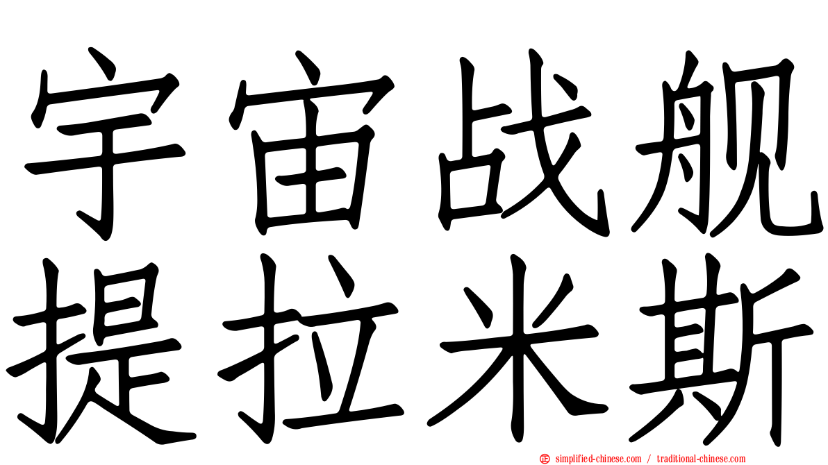 宇宙战舰提拉米斯