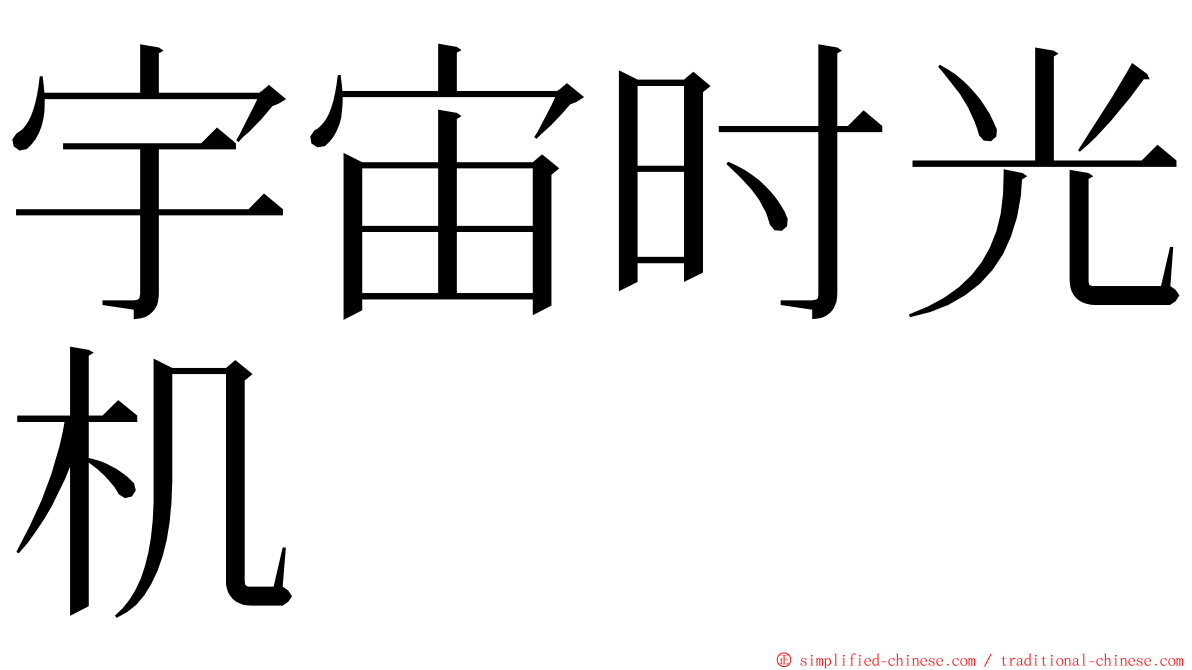 宇宙时光机 ming font
