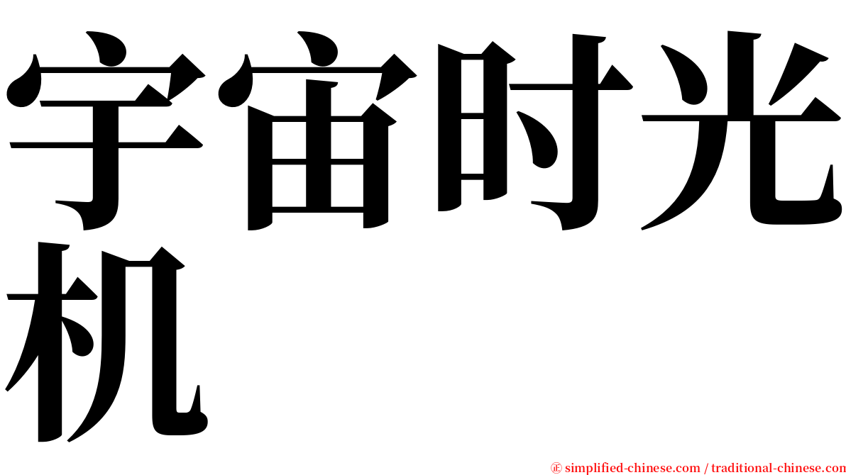 宇宙时光机 serif font