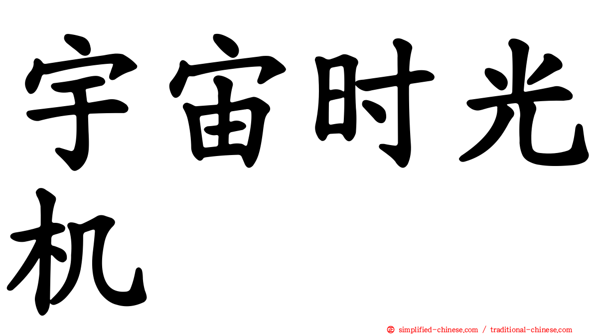 宇宙时光机