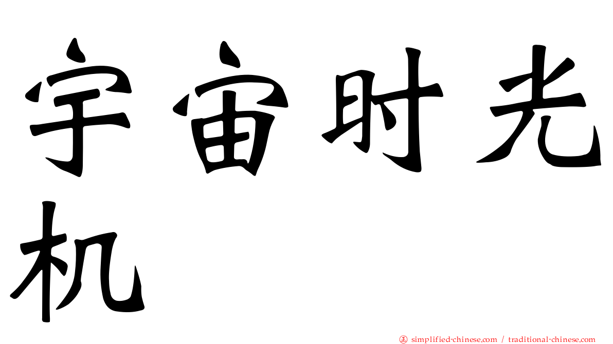 宇宙时光机