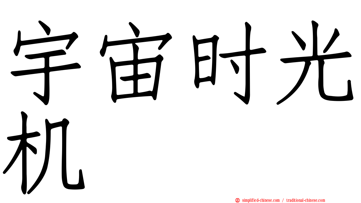 宇宙时光机