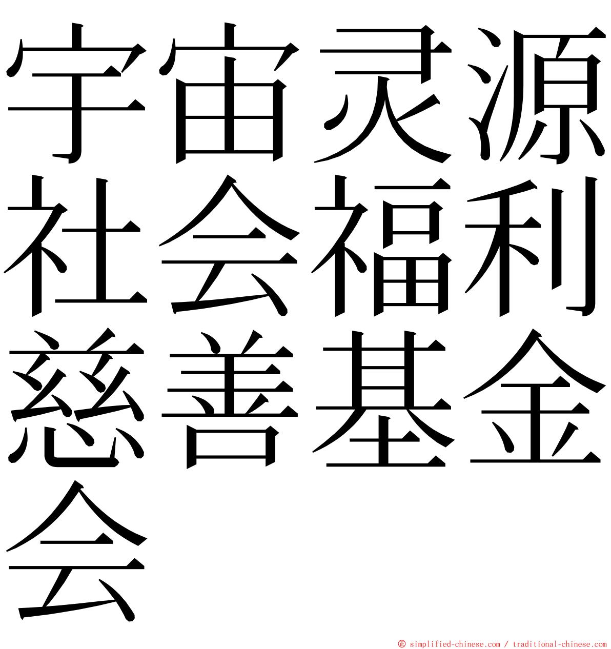宇宙灵源社会福利慈善基金会 ming font