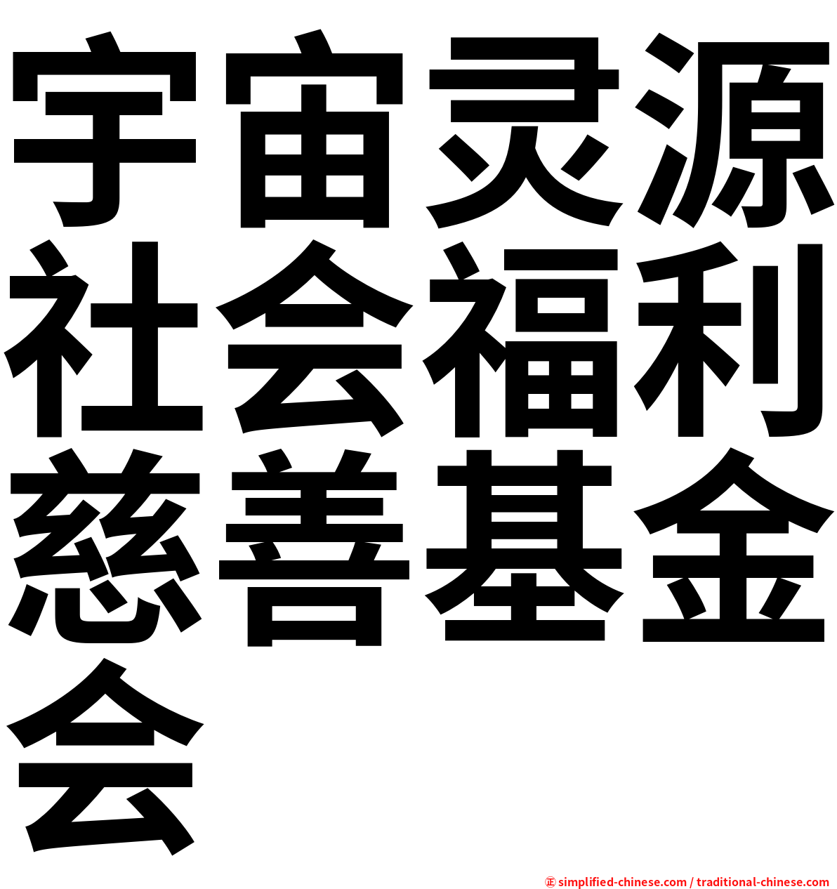 宇宙灵源社会福利慈善基金会