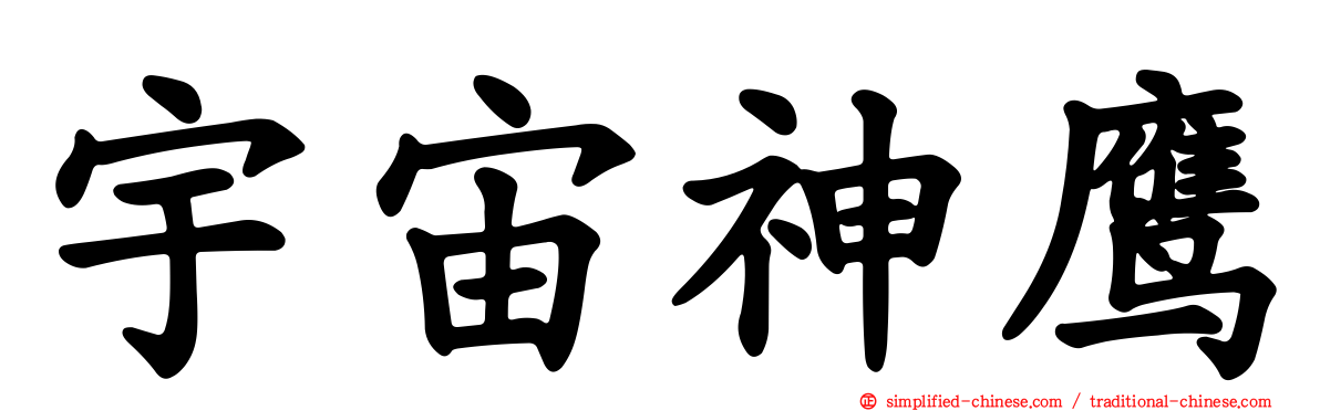 宇宙神鹰