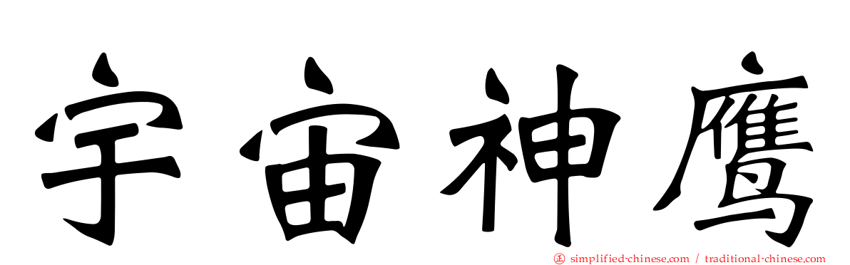 宇宙神鹰