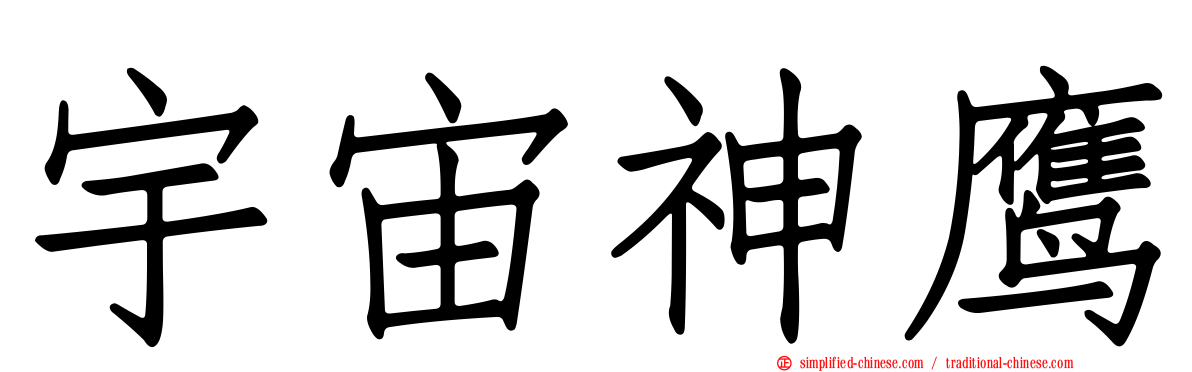 宇宙神鹰