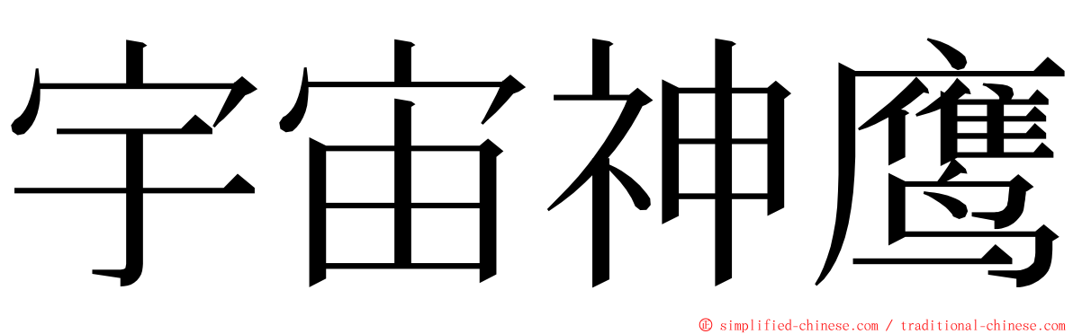 宇宙神鹰 ming font