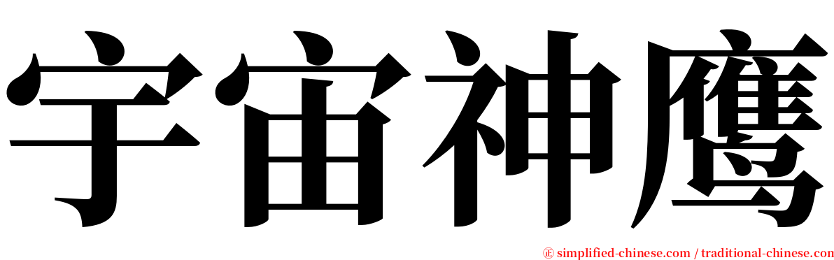 宇宙神鹰 serif font