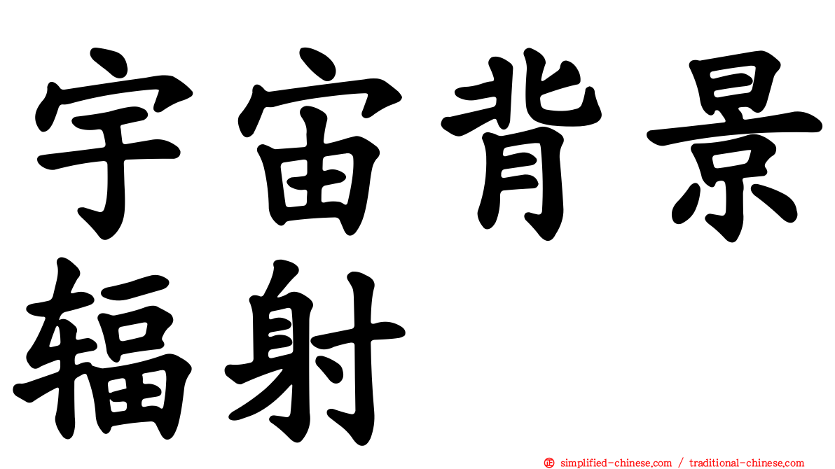 宇宙背景辐射