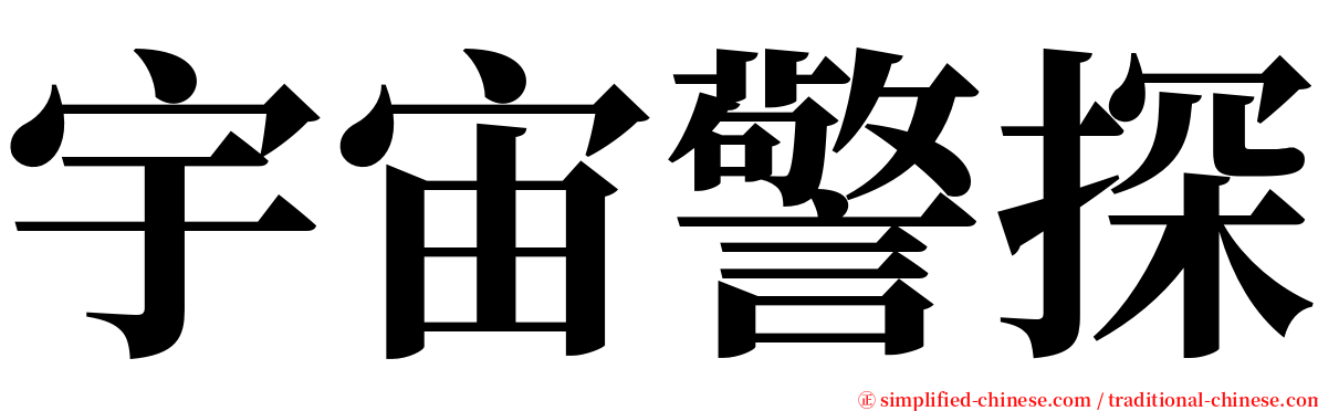 宇宙警探 serif font