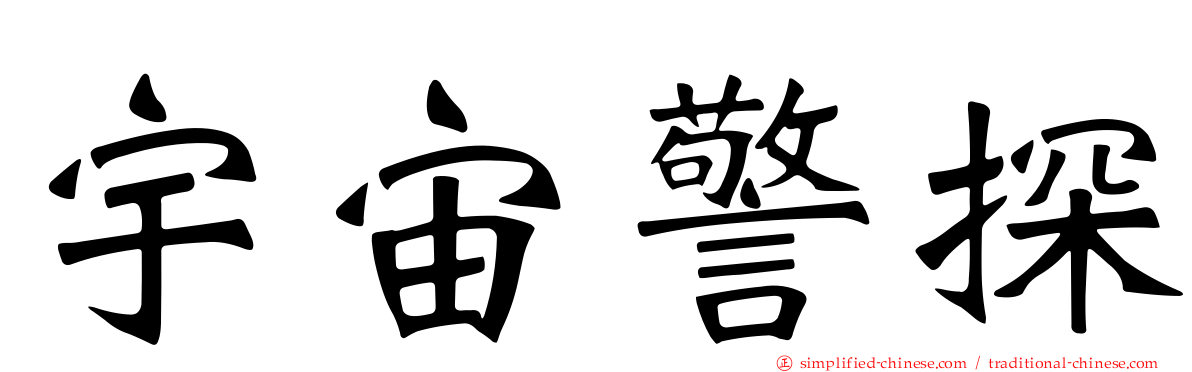 宇宙警探