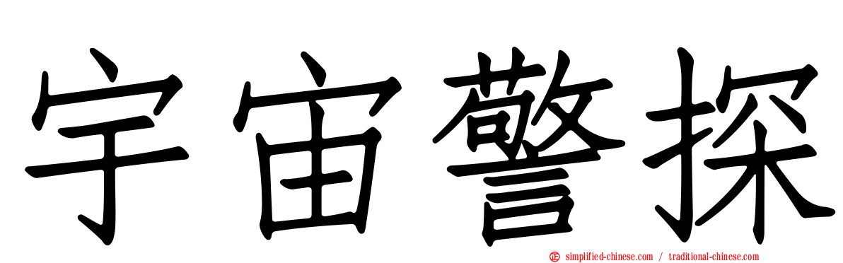 宇宙警探