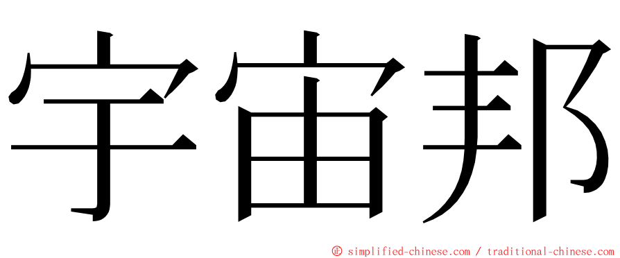 宇宙邦 ming font