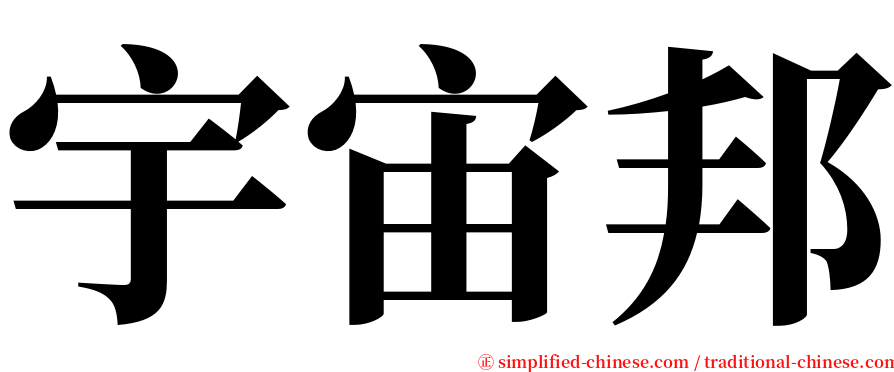宇宙邦 serif font