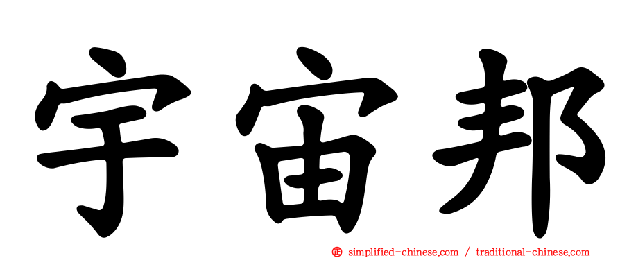 宇宙邦