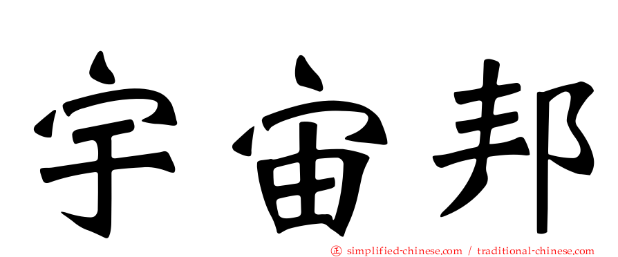 宇宙邦
