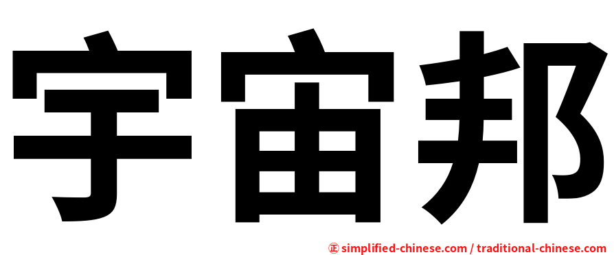 宇宙邦