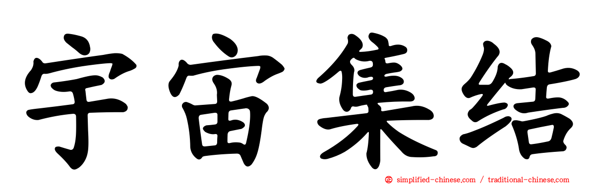 宇宙集结