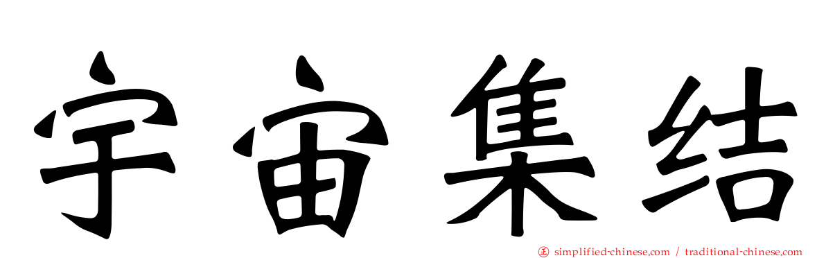 宇宙集结
