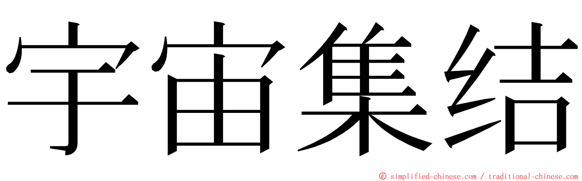 宇宙集结 ming font