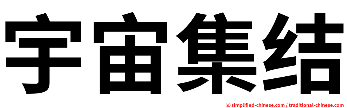 宇宙集结