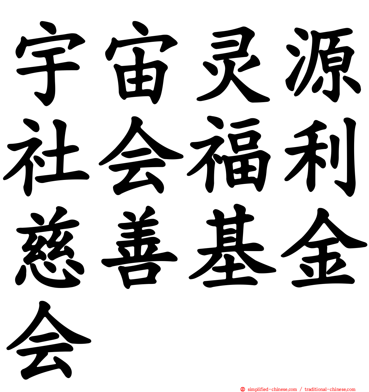 宇宙灵源社会福利慈善基金会