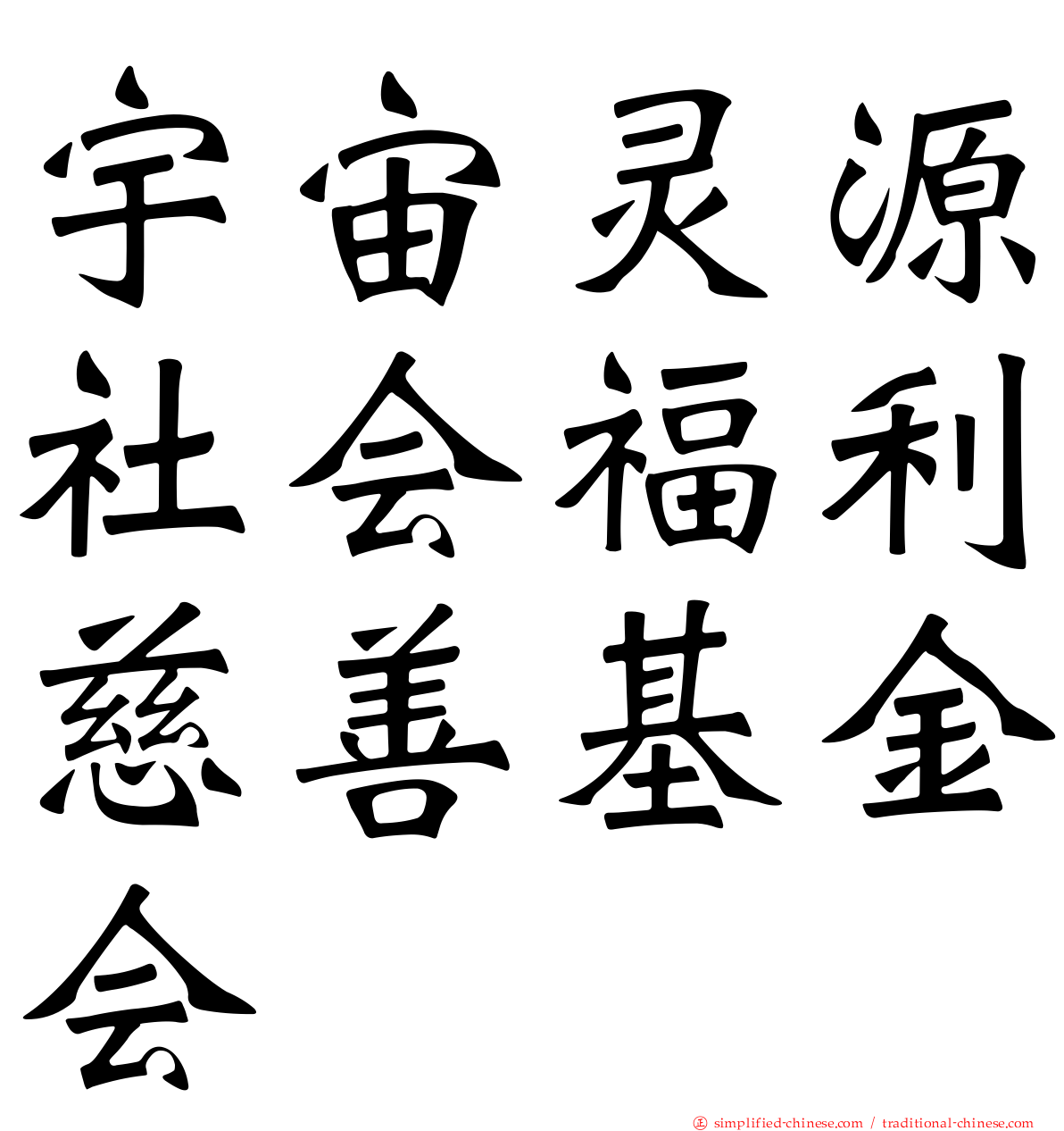 宇宙灵源社会福利慈善基金会