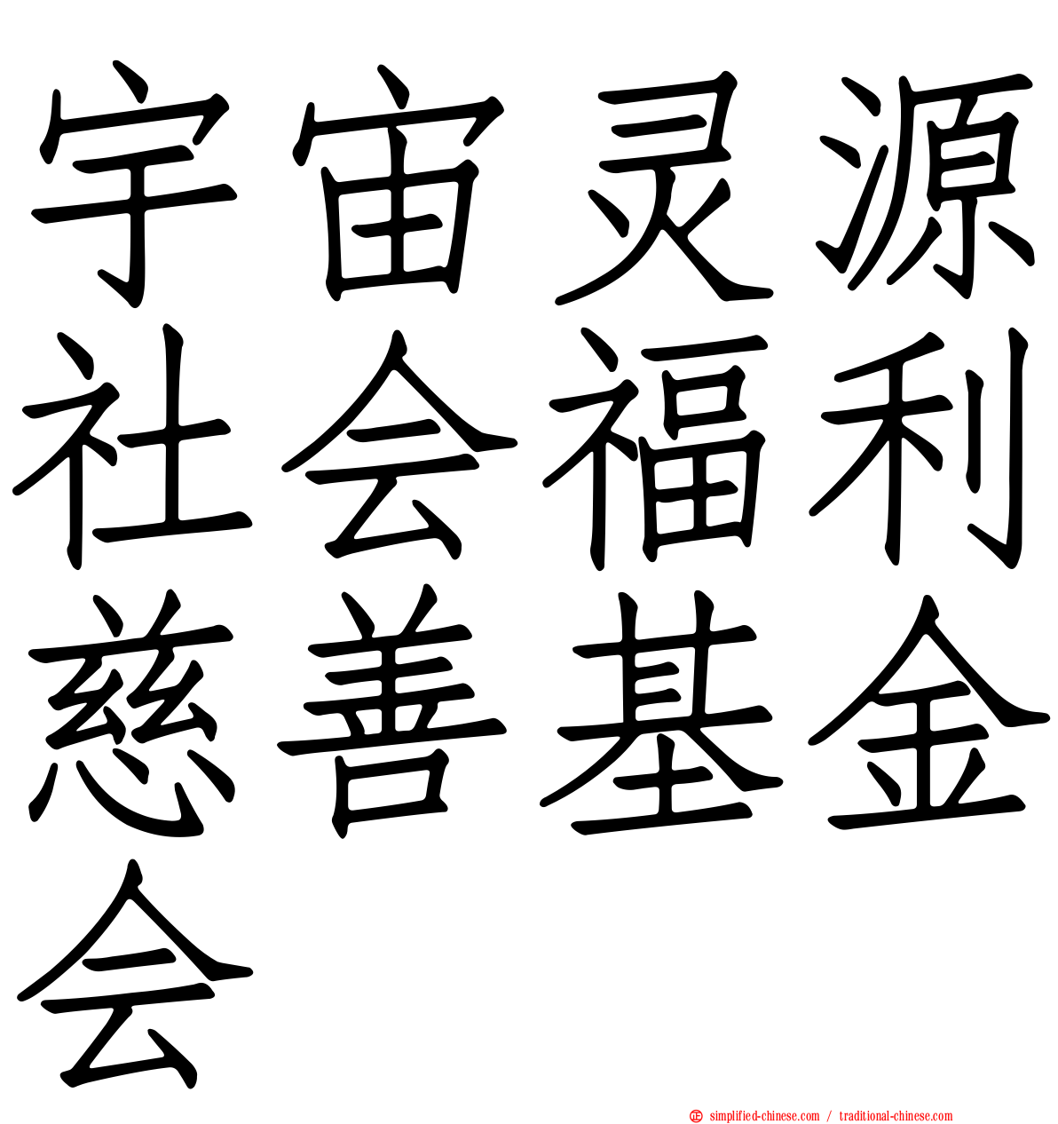宇宙灵源社会福利慈善基金会