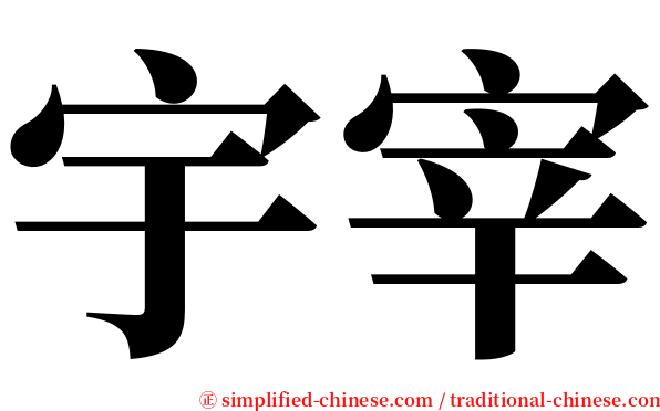 宇宰 serif font